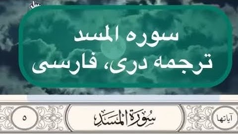 سوره المسد ترجمه دري، فارسي.                     Sura Al-Masad Dari translation,