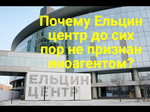 Почему Ельцин центр до сих пор не признан иноагентом?