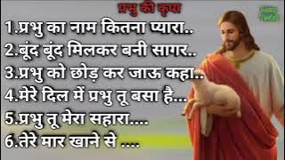 #परमेश्वर_का_भजन//प्रभु का नाम कितना सुंदर है | PRABHU KA NAME KITNA SUNDR HAI