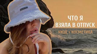 ЧТО Я ВЗЯЛА С СОБОЙ В ОТПУСК | ЧТО В МОЕЙ КОСМЕТИЧКЕ? УХОД+КОСМЕТИКА