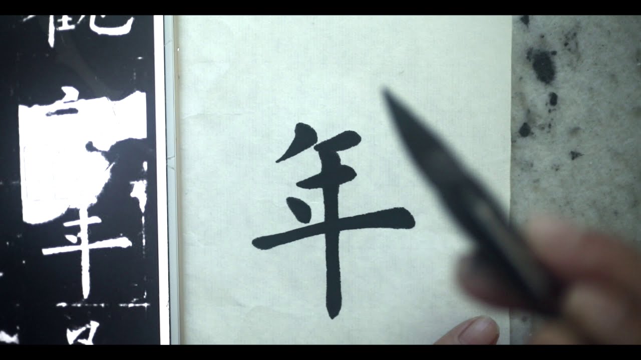 Chinese Calligraphy part 4 丁学宏书法临帖欧体九成宫 - YouTube
