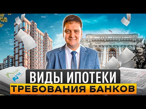 Ипотека. Какие есть виды ипотеки. Требования и условия банков.