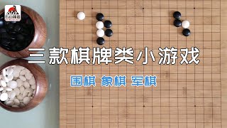 三款棋牌类小游戏围棋、象棋、军棋