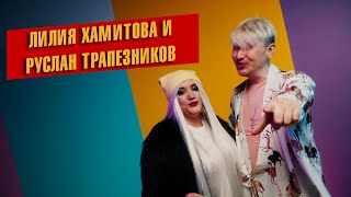 Лилия Хамитова и Руслан Трапезников - Буран дулый