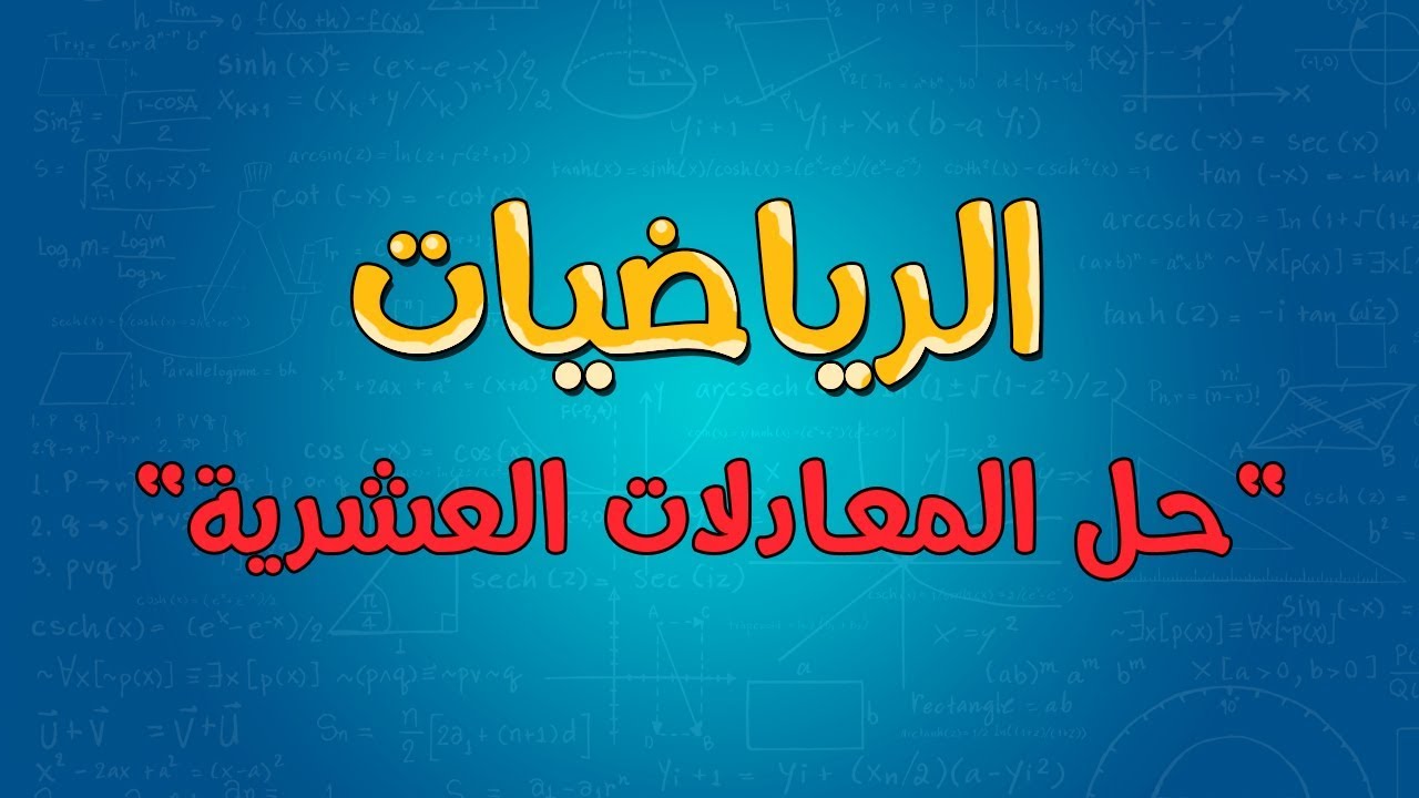 الرياضيات | حل المعادلات العشرية