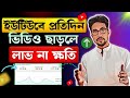 প্রতিদিন YouTube এ ভিডিও দিলে লাভ নাকি ক্ষতি? | YouTube Growth Strategy 2025 | Daily Upload Tips
