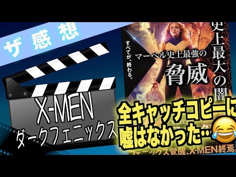 【ザ感想】X-MEN ダークフェニックス ~ Xメン 20年の最終話はちゃんと"オワッテた\(^o^)/"