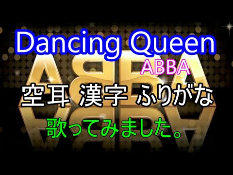 Dancing Queen / Abba【洋楽・空耳・漢字 ふりがな】【アコギ演奏＆歌ってみた】