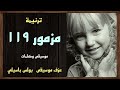 موسيقى ترنيمة مزمور 119 موسيقى بولس باسيلى