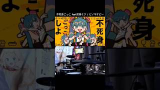 【ドラム】不死身ごっこ feat.初音ミク /ピノキオピー【好き勝手叩いてみた】 #drum #ドラム #ボカロ #不死身ごっこ #ピノキオピー #初音ミク #shorts Hrk