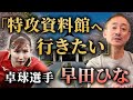 よく考えろ！大炎上の早田ひなが答えた特攻資料館について井川が本音を漏らす‥‥