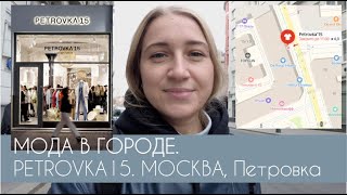 МОСКВА. PETROVKA15 - концептуальный мультибрендовый магазин Российской моды #terovakaterina