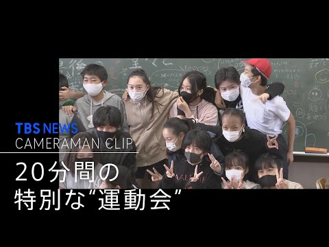 わずか20分  特別な"運動会"  小学6年生と先生のひたむきな姿を追った【カメラマンCLIP】