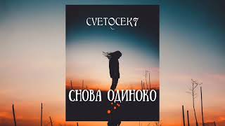 Cvetocek7 - Снова одиноко | Премьера песни 2023