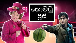 කොමඩු ජූස් | Watermelon Juice - HESHAN