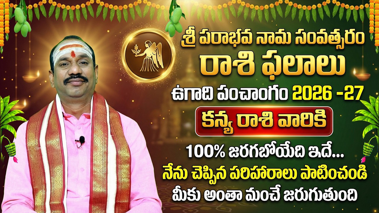 ఉగాది పంచాంగం 2026-27 | శ్రీ పరాభవ నామ సంవత్సరం రాశి ఫలాలు | కన్య రాశి | KanyaRashi | VirgoHoroscope