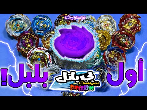 اول بلبل سوبر كينق يجي هدية مع المانقا تجربة اول تطور من زعانف الموت ضد كل بلابل الرايز BEYBLADE 