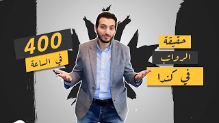 الناس بتعمل 400 دولار في اليوم في كندا - واقع الرواتب في كندا