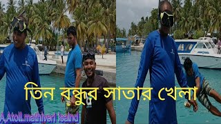 তিন বন্ধুর সাতার খেলা,অনেক আনন্দ করলাম ,Three friends playing swimming, I had a lot of fun screenshot 5