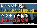 米国のウクライナ戦争対策に大きな変化、トランプ大統領が方向転換、「プーチンは嘘つき、彼の話には意味がない」、中国はやっとウクライナ戦争に関する本音を漏らす