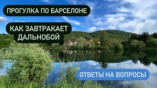 Дальнобой на бусе по Европе с девушкой. Ответы на ваши вопросы.