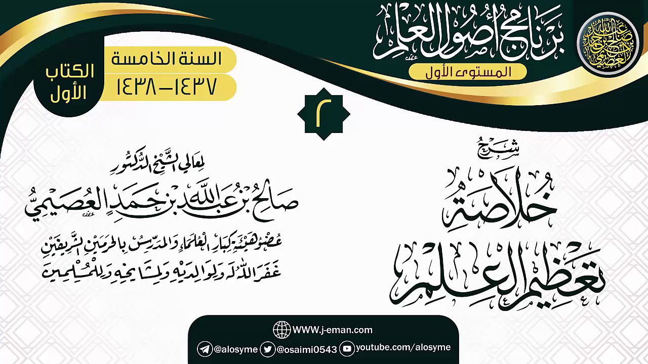 المجلس 2 من شرح (خلاصة تعظيم العلم) | برنامج أصول العلم الخامس | الشيخ صالح العصيمي