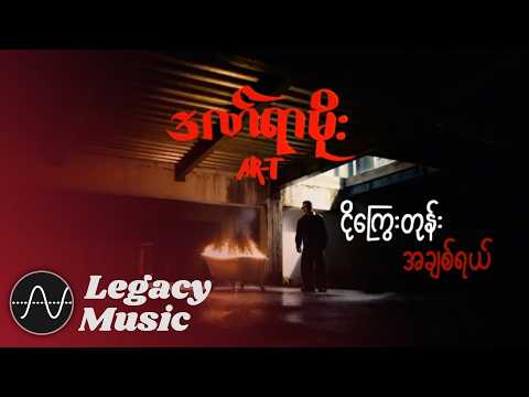 AR-T - ဒဏ်ရာမိုး (𝐋𝐲𝐫𝐢𝐜 𝐕𝐢𝐝𝐞𝐨)