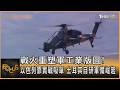 戰火重塑軍工業版圖! 以色列靠實戰吸單 土耳其自研軍備崛起｜方念華｜FOCUS全球新聞20260618 @tvbsfocus