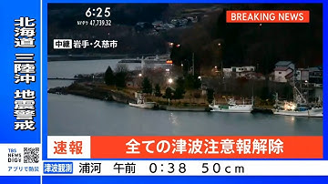 【ライブ】北海道・青森・岩手・宮城・福島に津波注意報　青森・三八上北で震度6強（2025年12月8日）｜TBS NEWS DIG