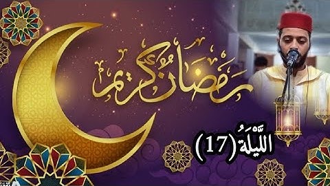 الليلة 17 من تراويح رمضان 1444 مع القارئ زكرياء العلوي..Tarawih ramadan 2023