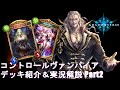 【AAランク到達デッキ】コントロールヴァンパイア Part2@デッキ紹介&実況解説―Shadowverse
