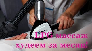 LPG массаж в Балашихе - SOINTERA LPG массаж в Балашихе - SOINTERA