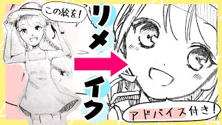 【漫画家がリメイク】絵の描き方＆添削アドバイス付き！夏の女の子編【プロ漫画家イラスト漫画教室】Illustration remake making