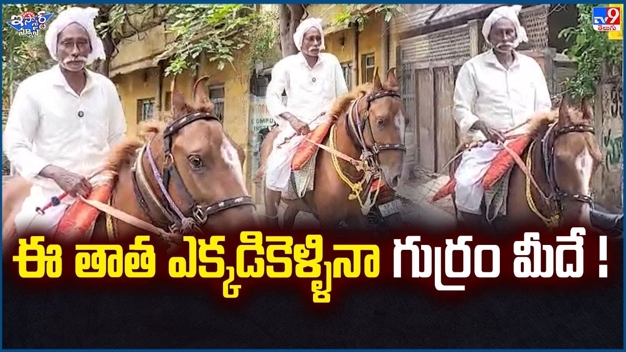 iSmart News : ఈ తాత ఎక్కడికెళ్ళినా గుర్రం మీదే! | Guntur - TV9