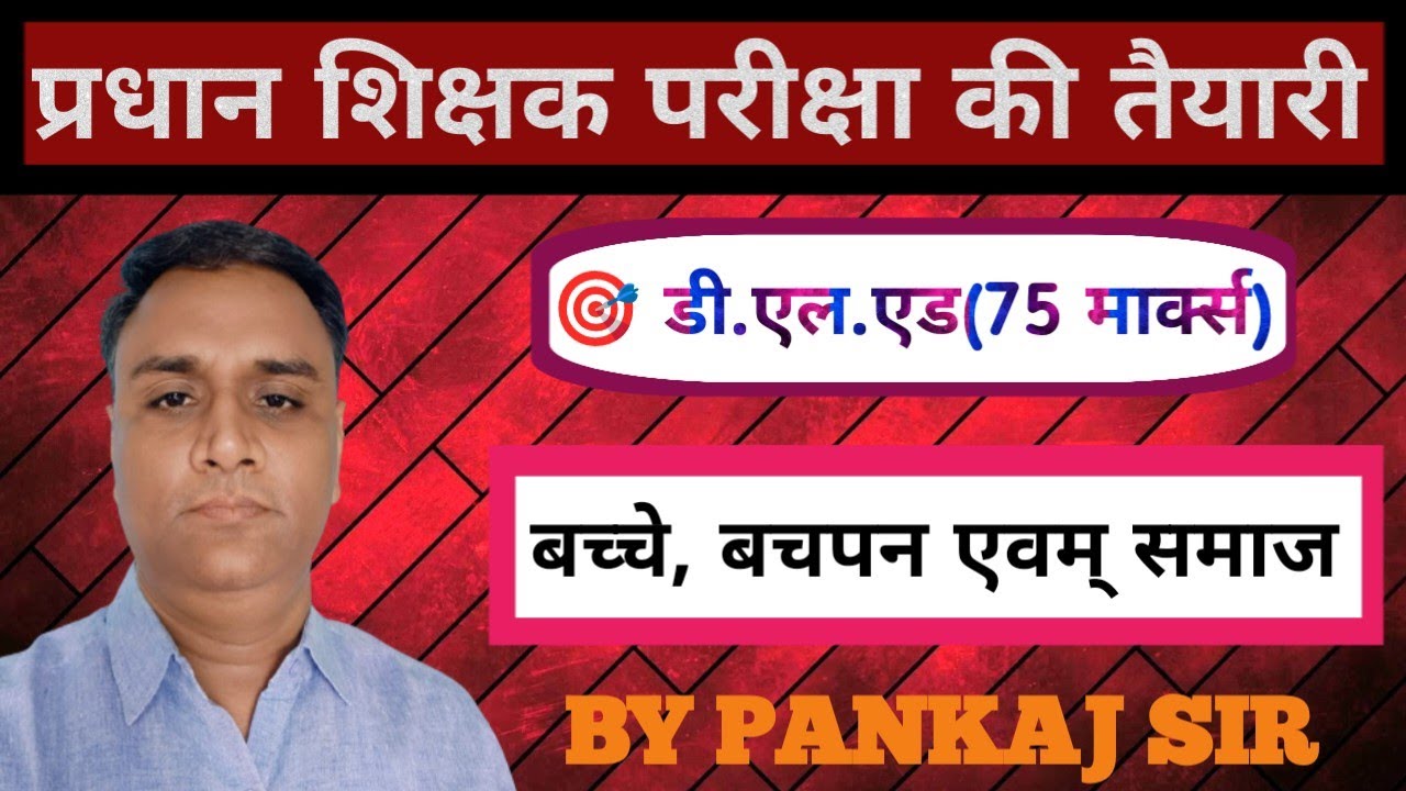 प्रधान शिक्षक परीक्षा की तैयारी ll बच्चे, बचपन एवं समाज llडी.एल.एड(75 मार्क्स)ll ByPankajsir