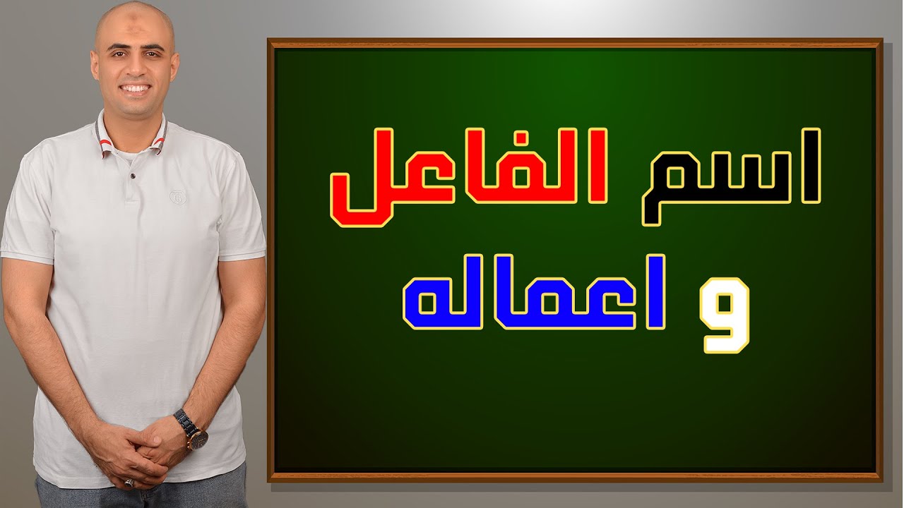 اسم الفاعل و شروط اعماله #كوكب_الشرح