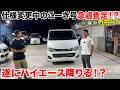 【査定】3型ハイエースは今いくらになるのか⁉️