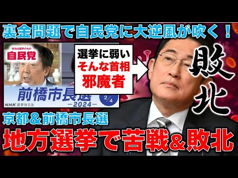 自民党敗北！裏金・脱税自民党の大逆風が前橋市長選で現れた。京都市長選もその影響が出て大混戦。4月の3つの衆院補選のあと政治はどうなるのか？元朝日新聞・記者佐藤章さんと一月万冊