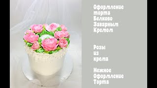 Оформление торта розами из крема_How to make a cake with roses from cream