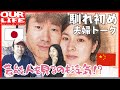 【絶対必見23:30！】中国人女性と結婚するとこうなります…💦 美人社長との禁断の恋物語を回顧[朗読シリーズ50～66話回顧トーク]