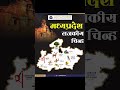 मध्यप्रदेश राजकीय चिन्ह...#jabalpur #knowledgeable #competition #mppsc #upsc #ssc #mp #trending