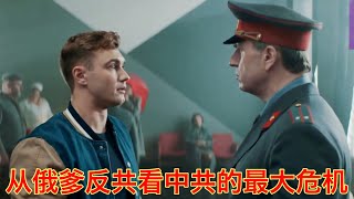 俄爹反共视频让小粉红孝掉大牙，理论自相矛盾导致政权非法，是中共的最大危机（坐澳观天第492期 20211105）