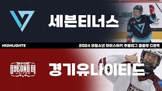 하이라이트 | 세븐티너스 vs 경기유나이티드 | 2024. 5. 4 | 2024 유청소년 주말리그 중등부 C권역