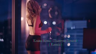 Клава Кока - Пьяную Домой (Remix)
