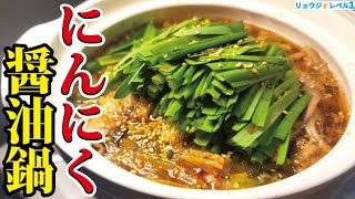 鍋（焦がしにんにく醤油鍋）｜料理研究家リュウジのバズレシピ さんのレシピ書き起こし