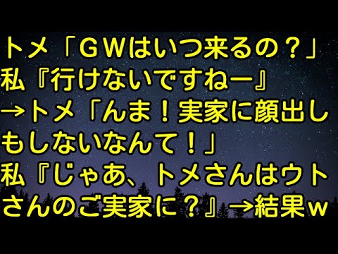 【スカッとする話】トメ「GWはいつ来るの？」私『行けないですねー』→トメ「んま！実家に顔出しもしないなんて！」私『じゃあ、トメさんはウトさんのご実家に？』→結果ｗｗｗ