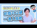 前戲可以硬，一進入就軟，吃藥也沒用！怎麼辦？｜做愛有障礙｜曾寶瑩 性心理博士 性治療專家