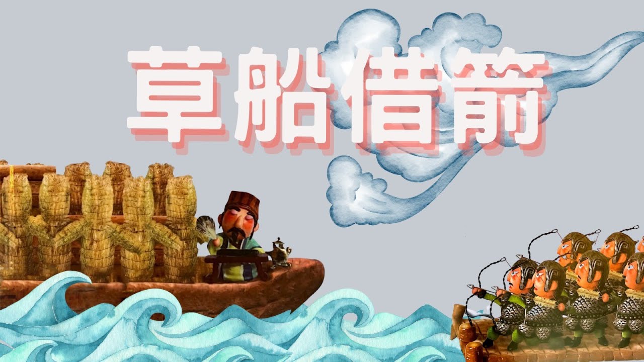EP 12 Mandarin Storytelling Time 📚 兒童世界名著系列《草船借箭》超Q版 — 睡前小故事/ 親子故事/ 啟蒙故事/  傳統文化