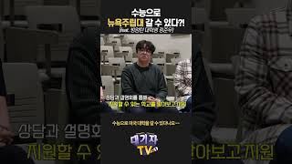 00으로 미국 대학을 갈 수 있다고(뉴욕주립대 빙엄튼 신입생) shorts