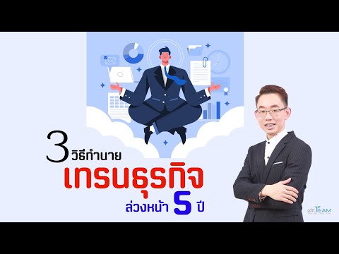 3 วิธีทำนายแนวโน้มธุรกิจล่วงหน้า 5 ปี |  ทีมหมอ